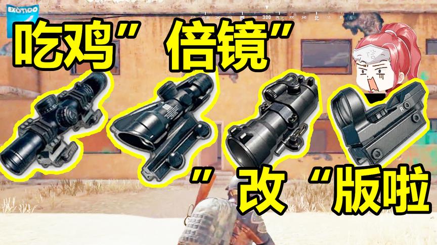 绝地求生：新版二倍镜不再鸡肋，或将替代红点全息成为神器？