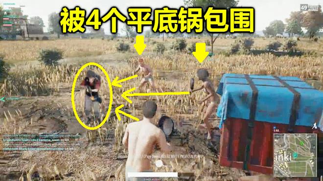 绝地求生：用4把平底锅，灭了3个满配玩家，这波伏击太经典了