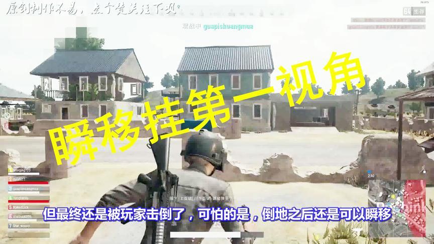 绝地求生：瞬移穿墙挂第一视角！网友：开挂的都这么菜吗？