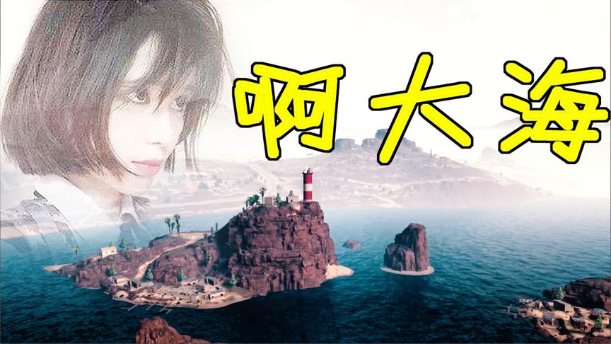 绝地求生：吃鸡碰见艺术家在看海！