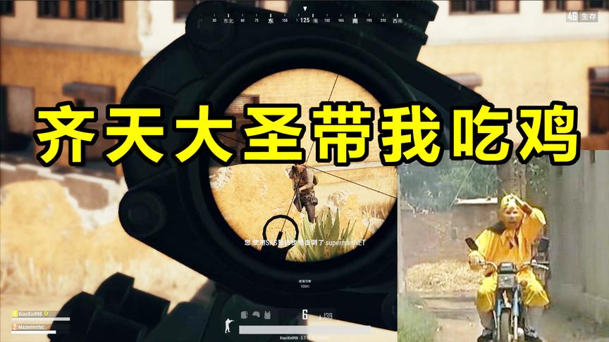 绝地求生：悟空的语音包就是不一样，大师兄不愧是大师兄！