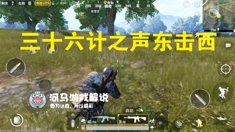 刺激战场：这个吃鸡有点帅？声东击西用的好！
