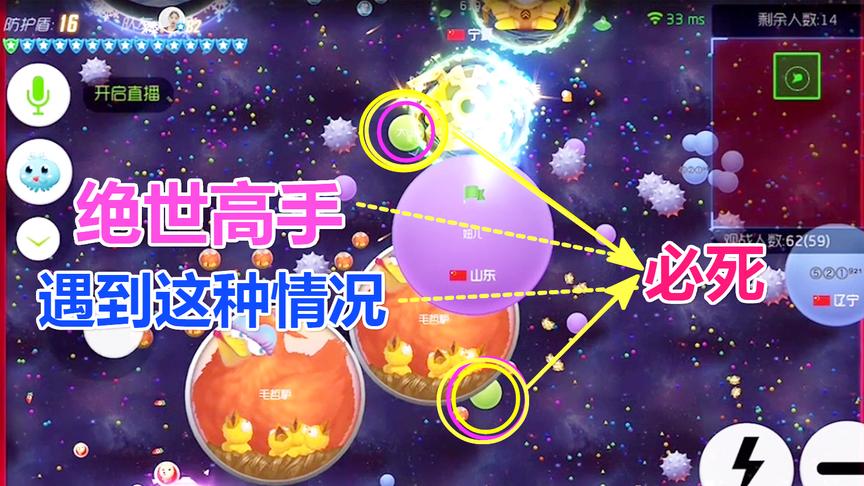 球球大作战大山：就算你在牛X，遇到这种情况也是必死无疑！