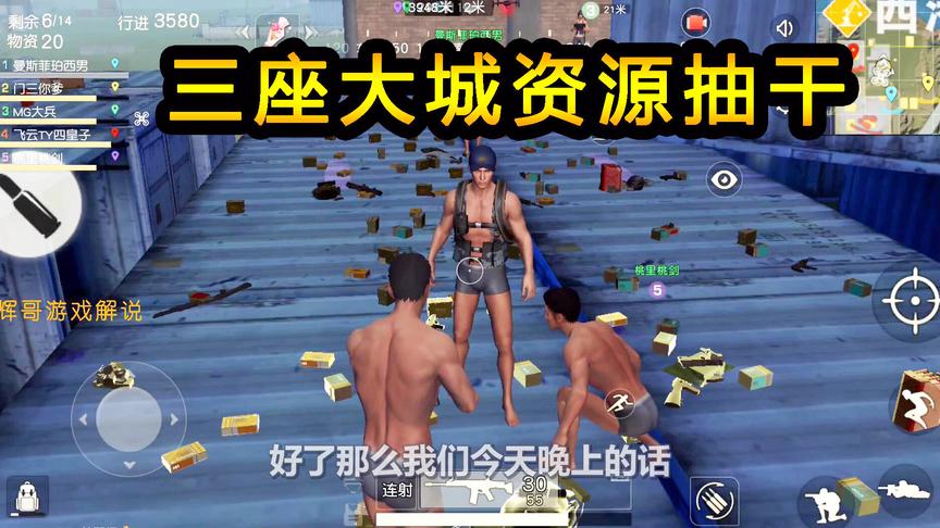 荒野行动：3座大城资源搜刮，红衣军集合西港摆装备，堆成武器库