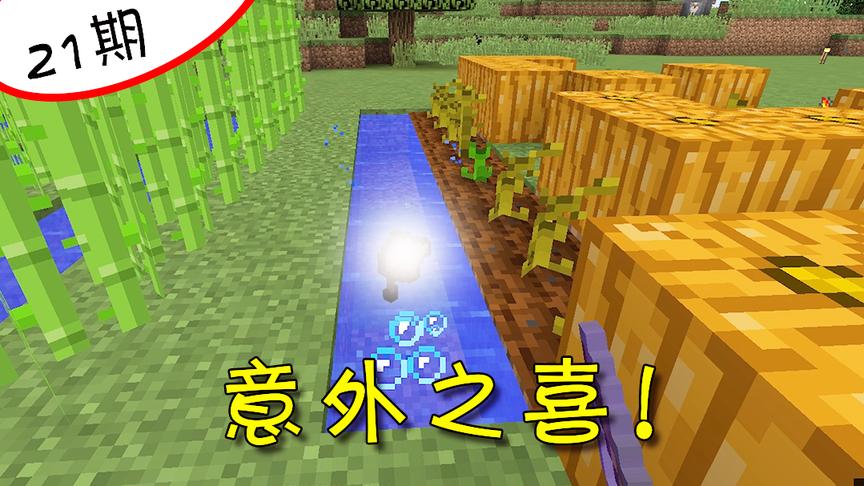 我的世界21：在海里啥也没钓到，却在这个小沟里钓到好东西！