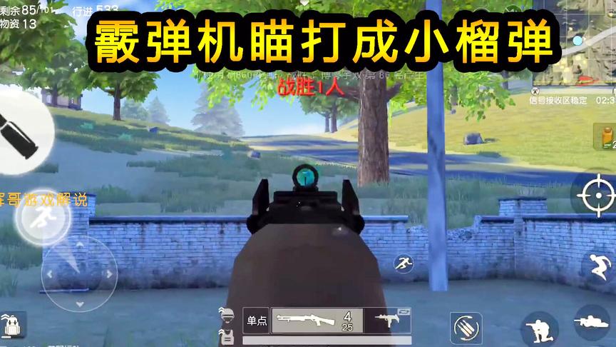 荒野行动：用霰弹枪机瞄打实战，落地混战，打出了小榴弹炮效果！