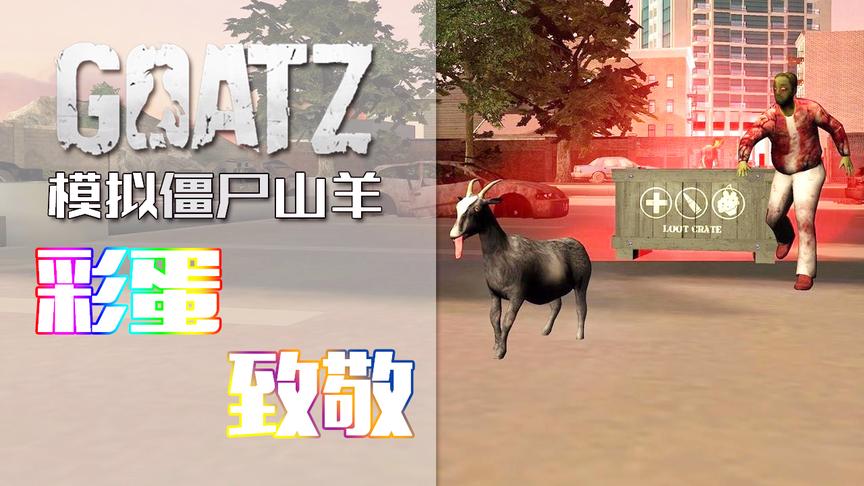 模拟僵尸山羊那些你不知道的彩蛋和细节