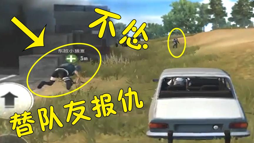 刺激战场：敌人杀我队友，一杆98K教他们做人， 场面控制不住了