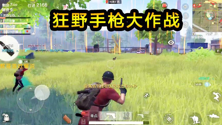 荒野行动：狂野手枪大作战！决战圈战术手法最重要，红衣军娱乐场