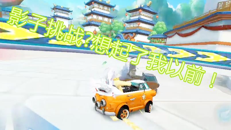 QQ飞车手游：粉丝投稿影子挑战？想起来我以前练车！