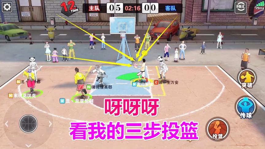 街篮大山：神奇的走位，3步投篮漂亮的拿下2分
