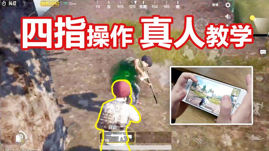 刺激战场四指操作真人教学！手游当成端游玩！还怕吃不了鸡？！