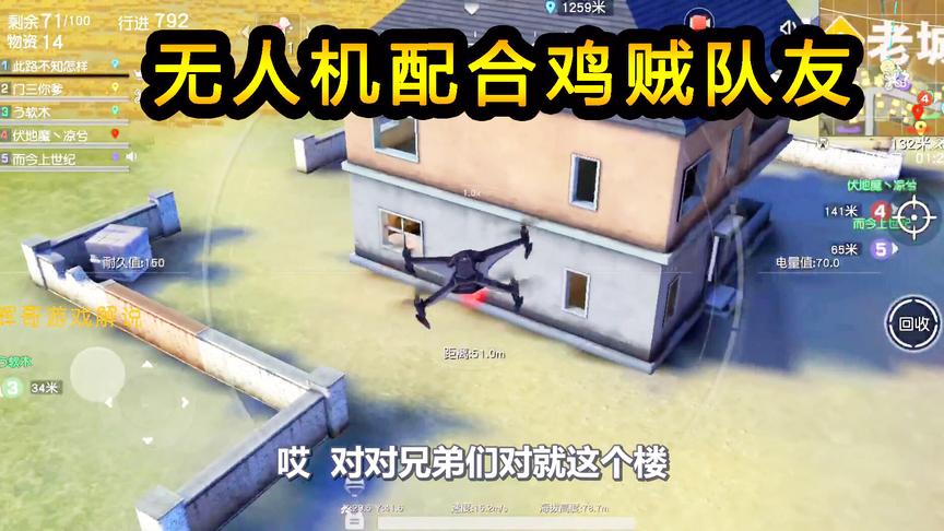 荒野行动：实战中无人机侦察效果，队友鸡贼配合，轻松攻破一座城