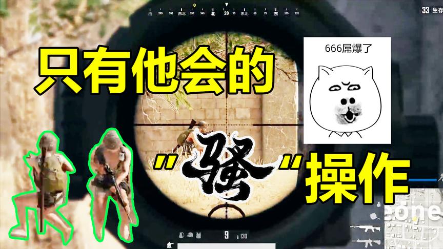 绝地求生：这个玩家会武功惹不起惹不起