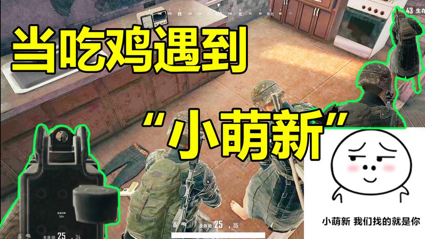 绝地求生：真巧你也捡装备？我去，我们好像不熟吧？