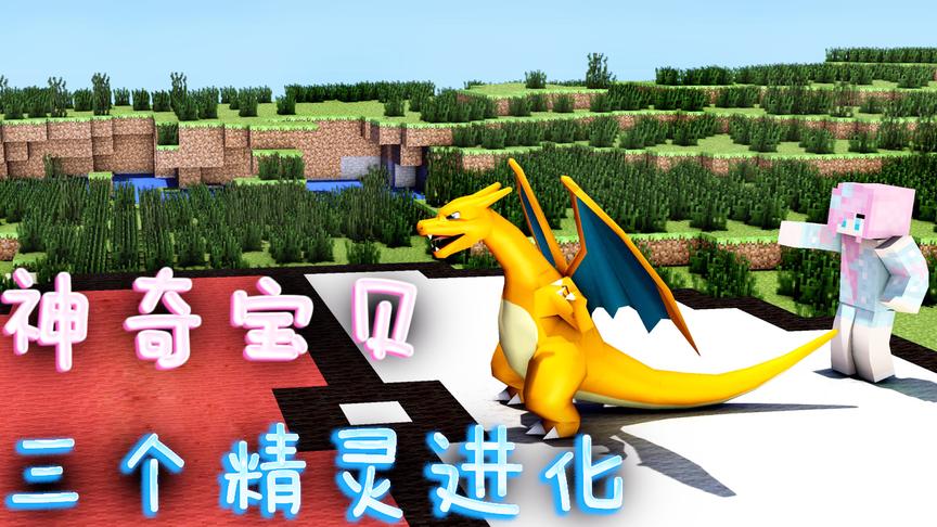小橙子姐姐我的世界神奇宝贝日月版生存3：三个精灵都进化