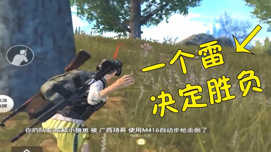 刺激战场：无意间扔了个手雷出去，直接改变了比赛结果