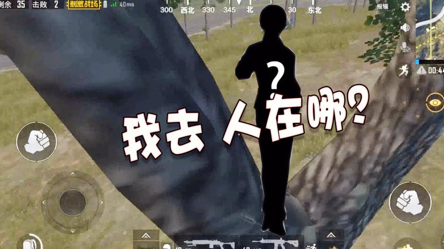 刺激战场：决赛圈找不到人千万别惊讶，原来是躲在了这里！