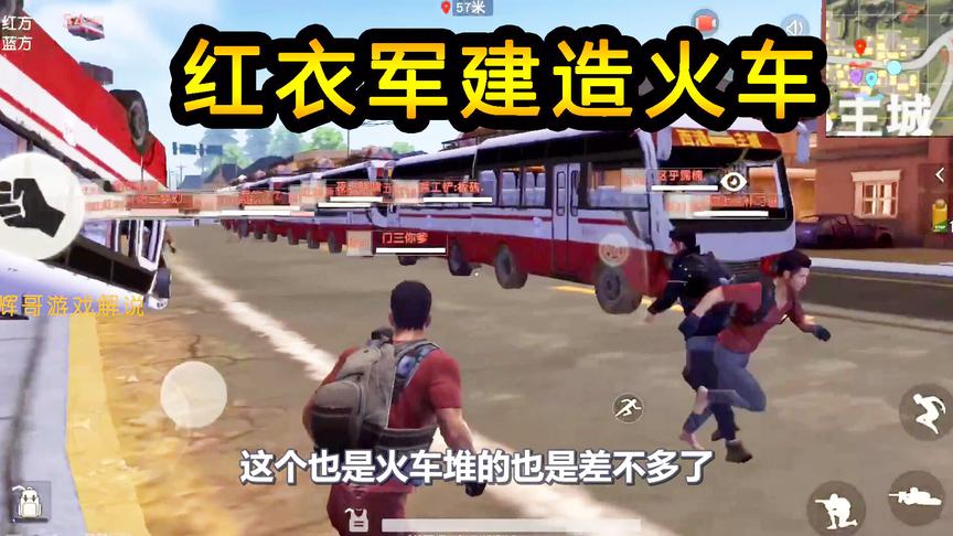 荒野行动：红衣军建造火车，能移动的战略运输车，游戏中没有见过