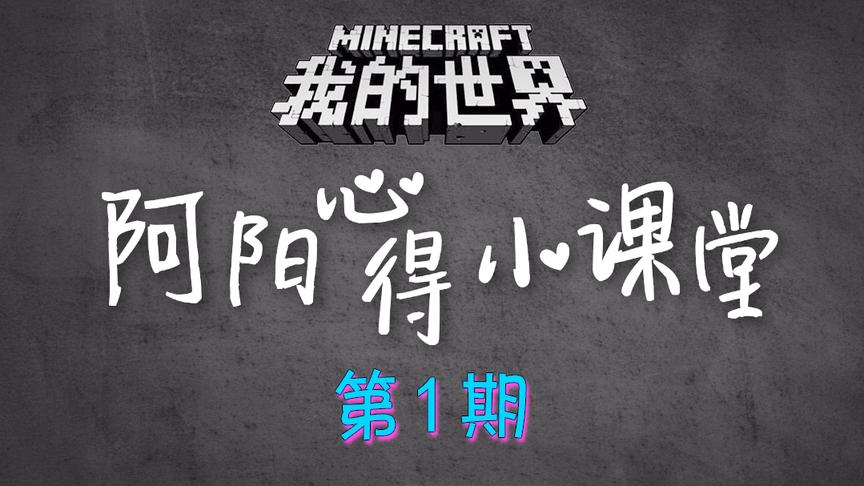 我的世界阿阳心得小课堂开课了，萌新不会玩？你来当老师！