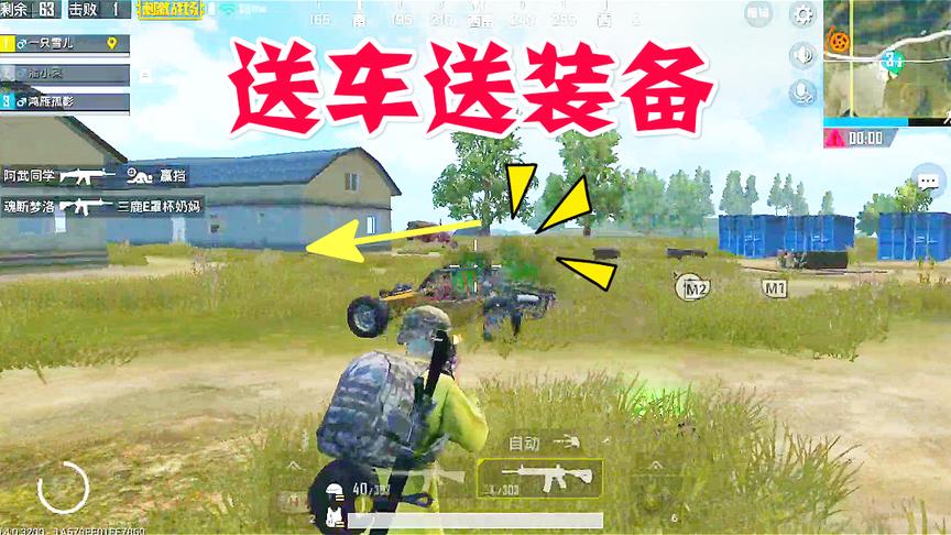 刺激战场：面对敌人送车送装备，弄的人家实在不好意思