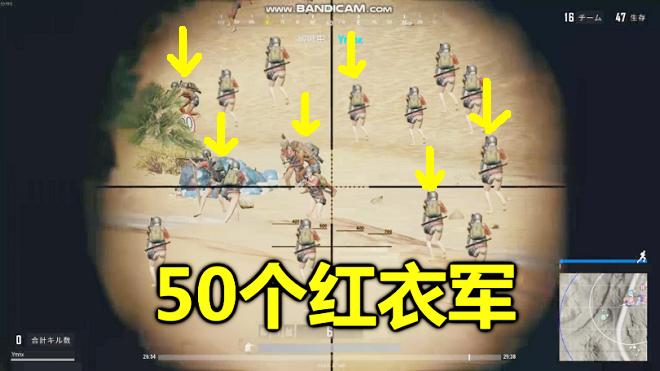 绝地求生：8倍镜里突然出现50个红衣军，日本玩家吓得撒腿就跑