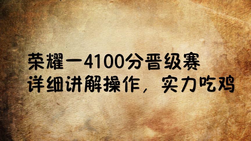 刺激战场:4100分荣耀一晋级赛 M16三连发疯狂怼人 最后吃鸡！