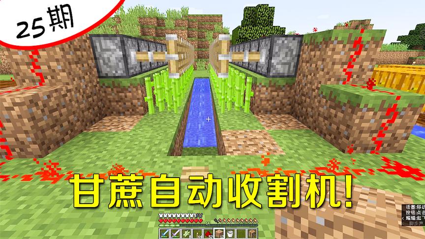 我的世界25：如何快速收甘蔗？手指一点轻松做完一天的农活！