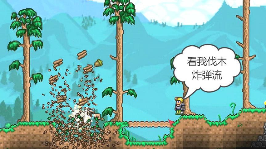 泰拉瑞亚：炸弹伐木，星星炸弹人