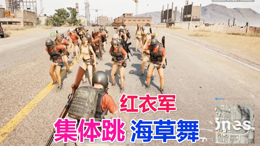 绝地求生：红衣军集体跳“海草舞”98卖亏系列