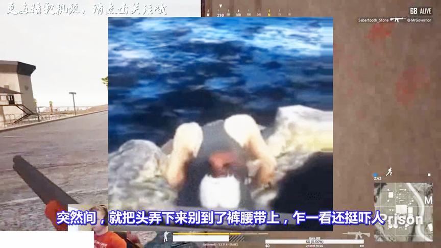 绝地求生：最新史诗外挂上线！头别在腰上，看完视频网友吓坏了！