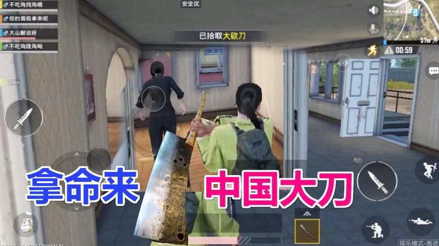刺激战场大山：领起我的大刀就是刚，这局有好戏看了！