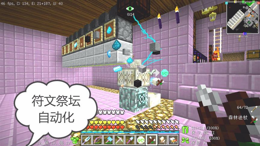 我的世界美丽新世界175：符文生产自动化，红石祭坛