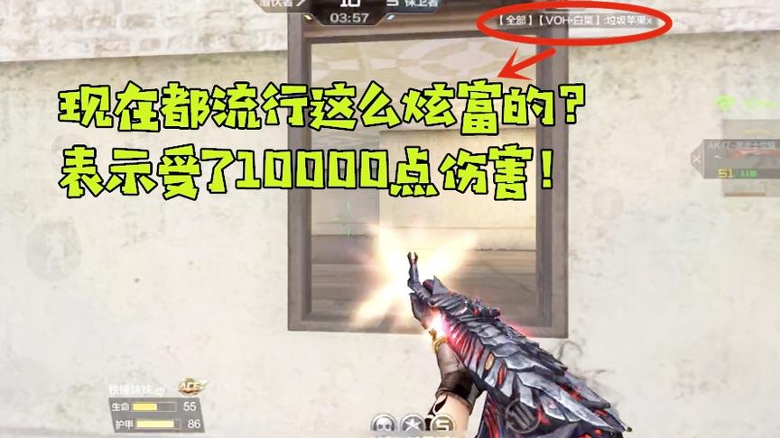 CF手游良人：现在都流行这么炫富的？感觉自己受到10000点伤害！