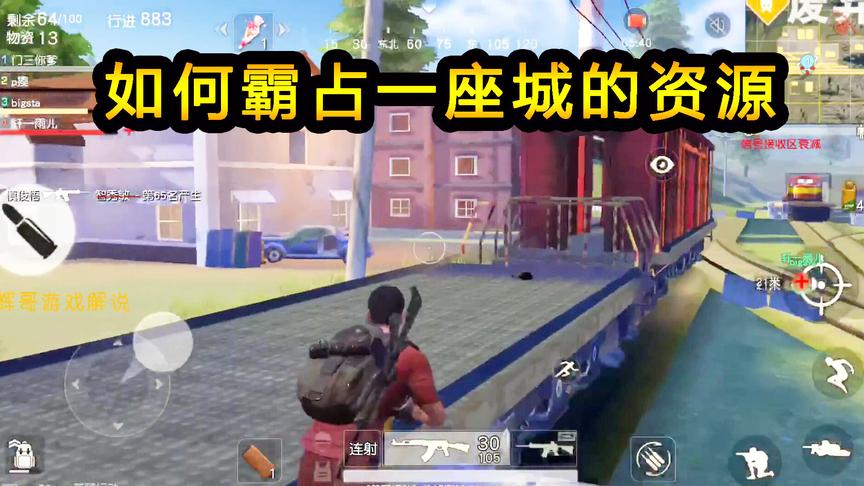 荒野行动：拾起AK的时候，意味着这座大城，所有资源都是我们队的