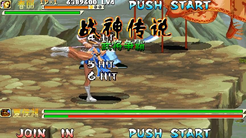 用街霸的春丽，玩三国战纪会怎么样