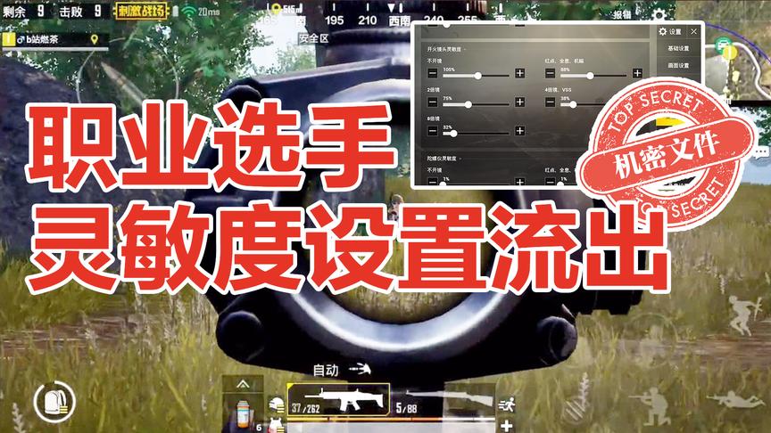 刺激战场职业选手灵敏度设置意外流出！（机密）