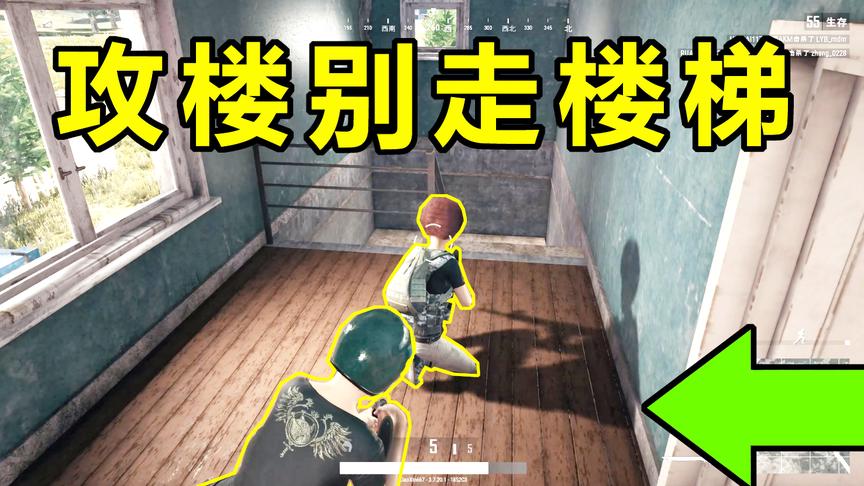 绝地求生：这个攻楼，韦神看了都说6