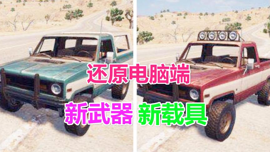 刺激战场大山：还原电脑端沙漠地图，这是你没玩过的全新地图