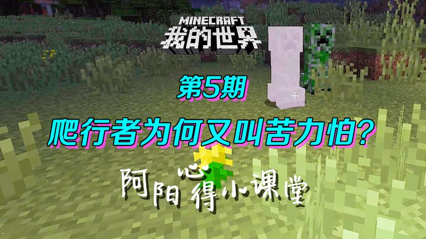 我的世界阿阳小课堂5：移动的TNT，爬行者为何又叫苦力怕？