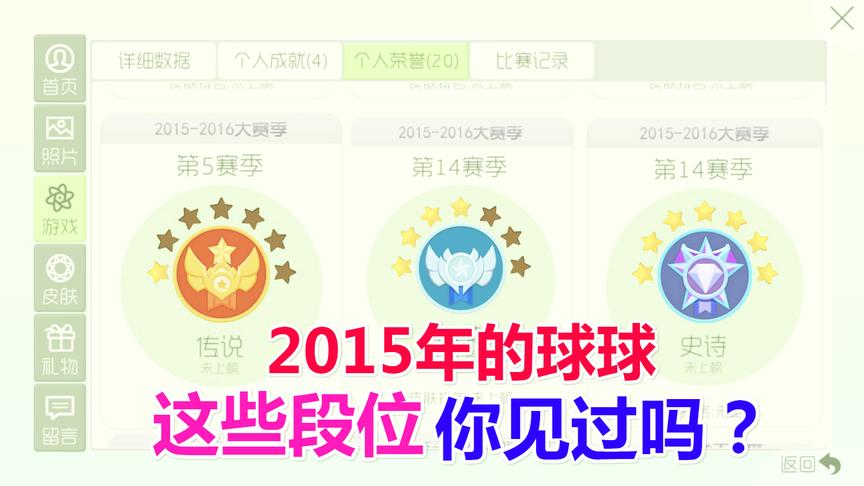 球球大作战大山：2015年的球球段位，我敢打赌你没有见过！