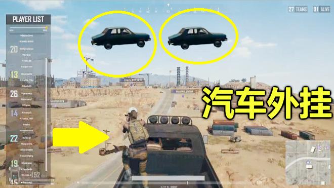 绝地求生：史上最牛汽车，连撞15人，躲在天上都给你撞下来！