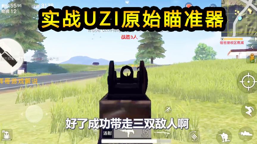 荒野行动：UZI的原始瞄准器，落地最容易捡到，近距离实战效果！