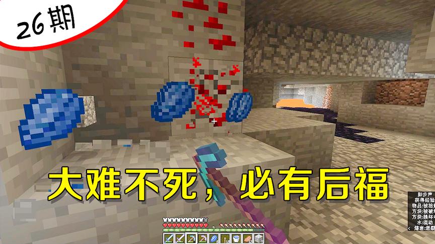 我的世界26：被小白射进岩浆死里逃生，却没想到进入宝地？