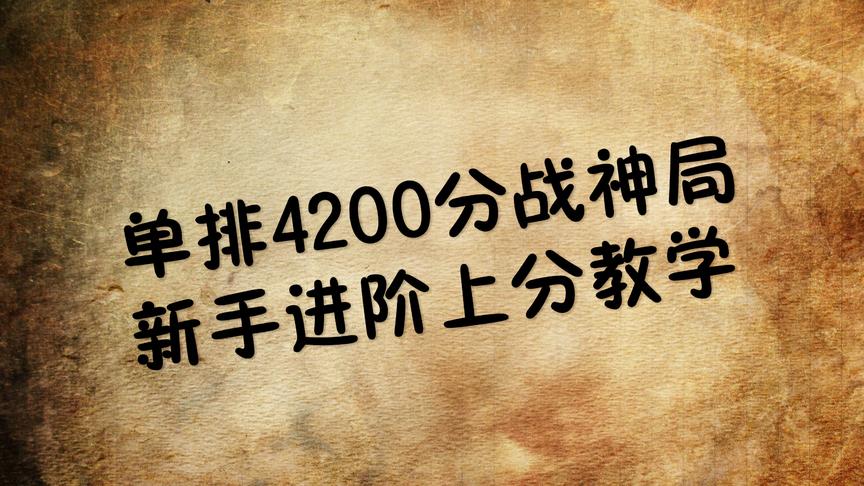 刺激战场:4200分战神局实力殴打呆萌选手，完整局详细解析