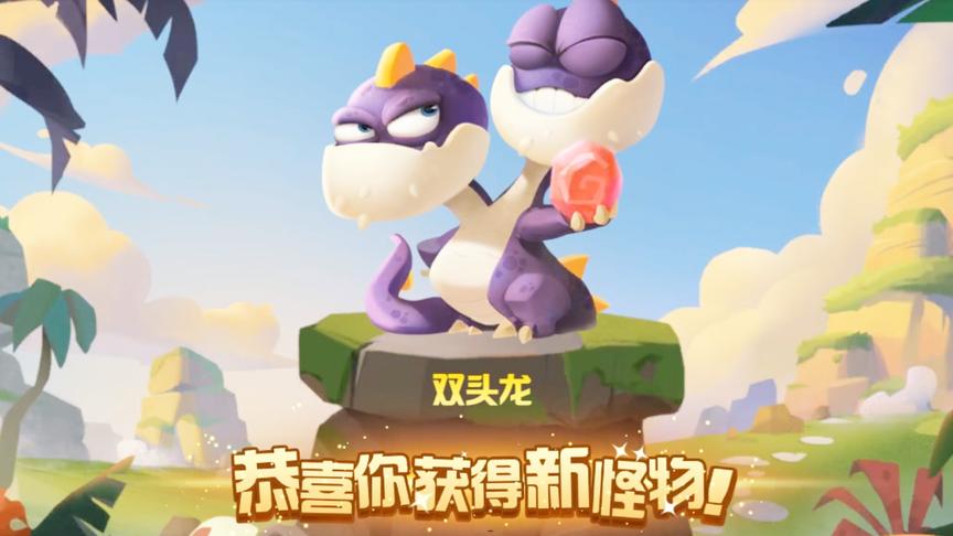 贪吃小怪物：新宠物，单挑小霸王 双头龙