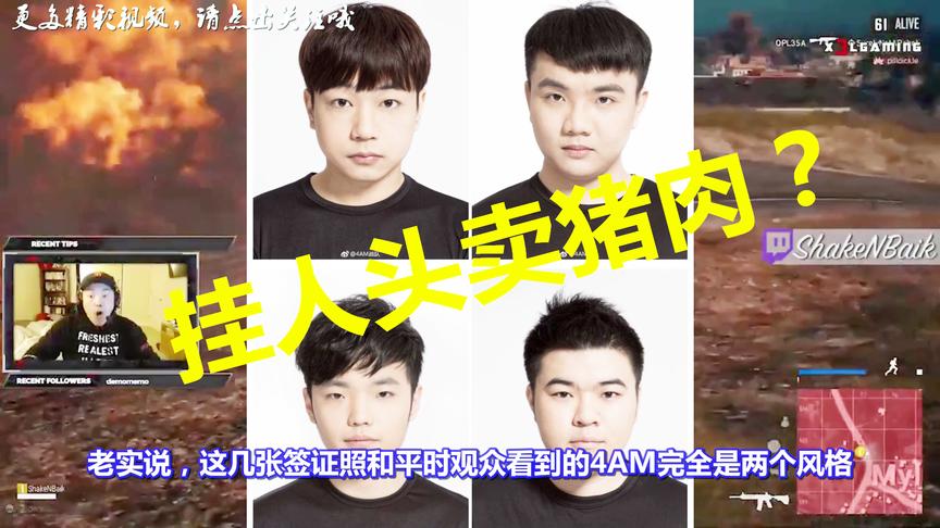 绝地求生：4AM签证照片公布！韦神孤存亮了！网友：挂人头卖猪肉