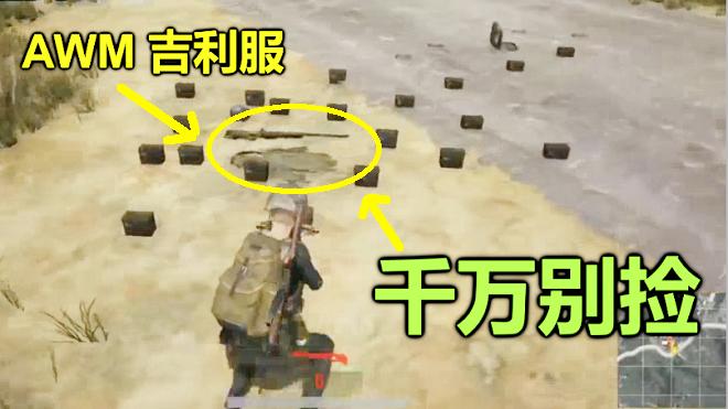 绝地求生：当AWM和吉利服出现在这里，你有胆子去捡吗？