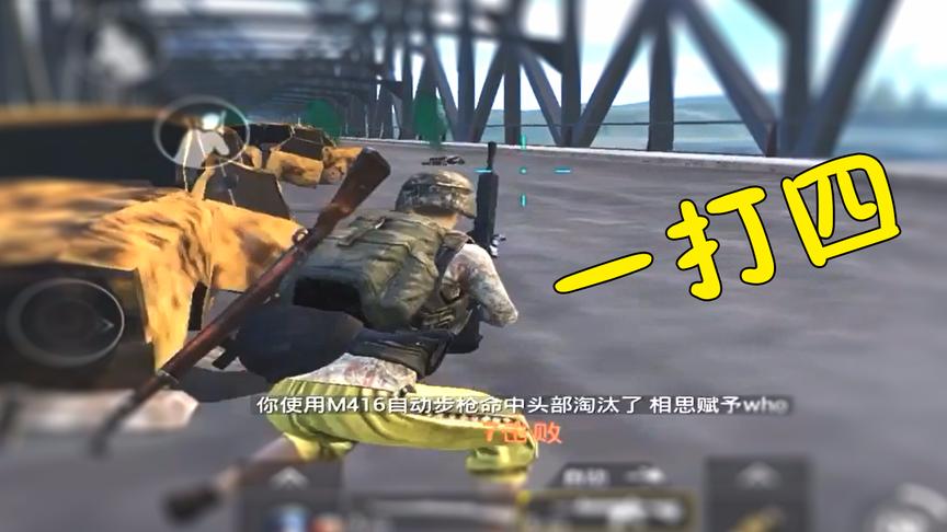 刺激战场：钻石排位偶遇一队，1V4大获全胜，队友狂喊666！