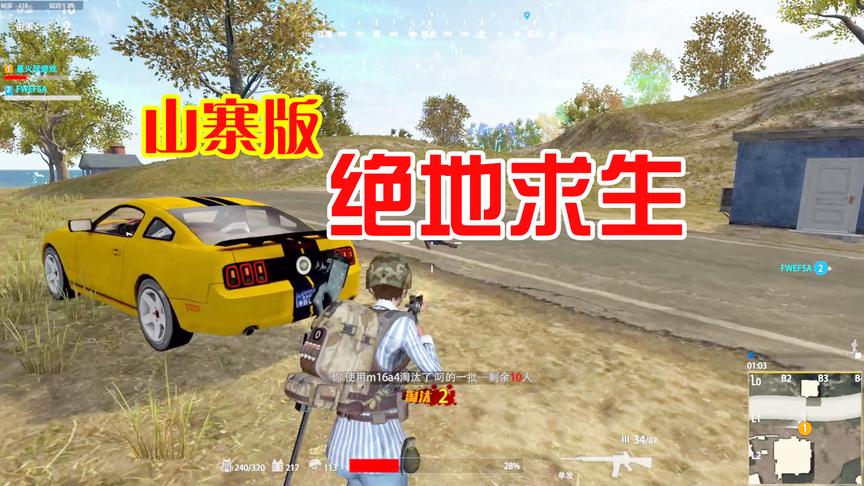 山寨版绝地求生：都去做司机了？看我怎么收拾你们！